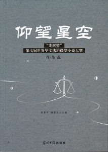 《仰望星空——「光輝獎」大賽作品選》出版