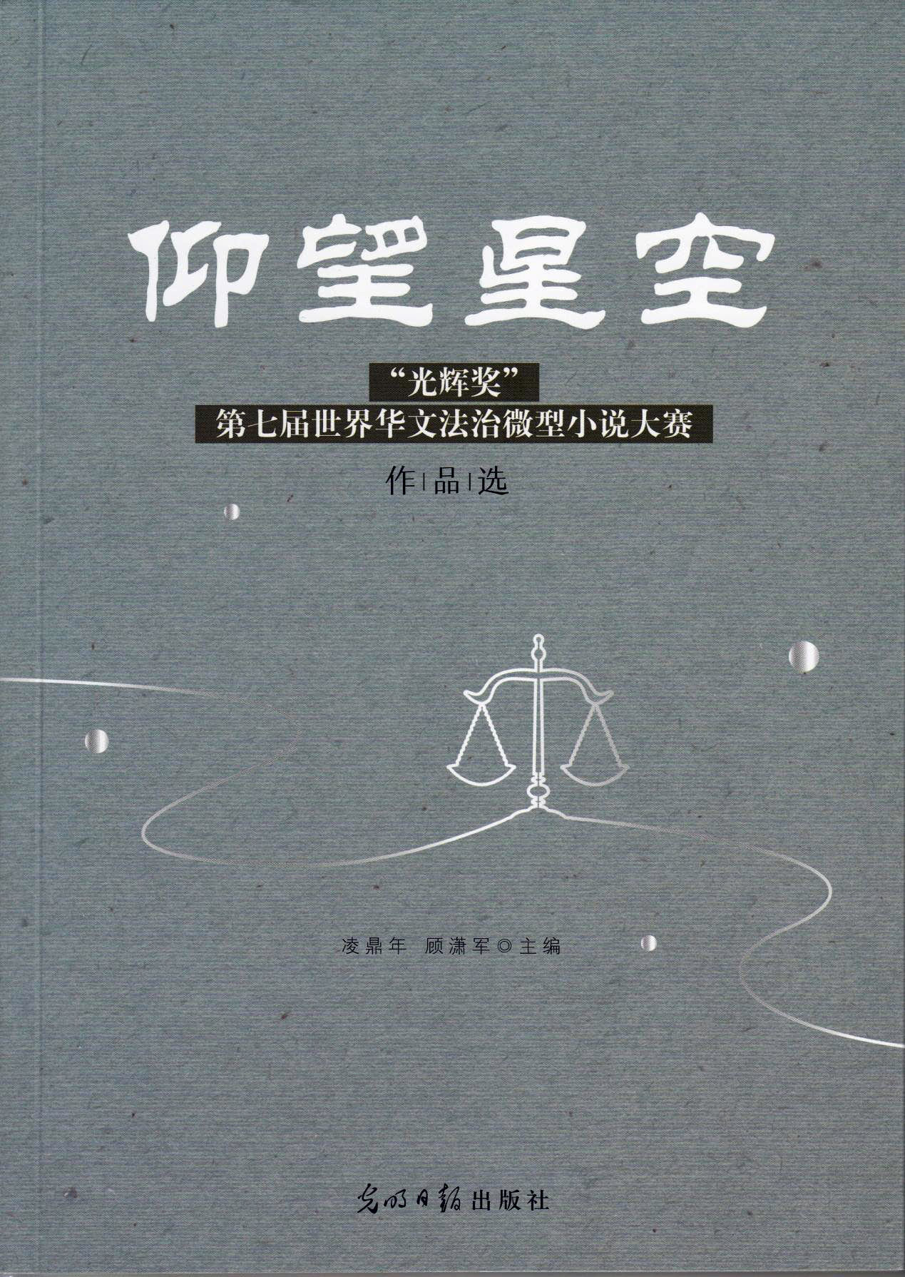 《仰望星空——「光輝獎」大賽作品選》出版