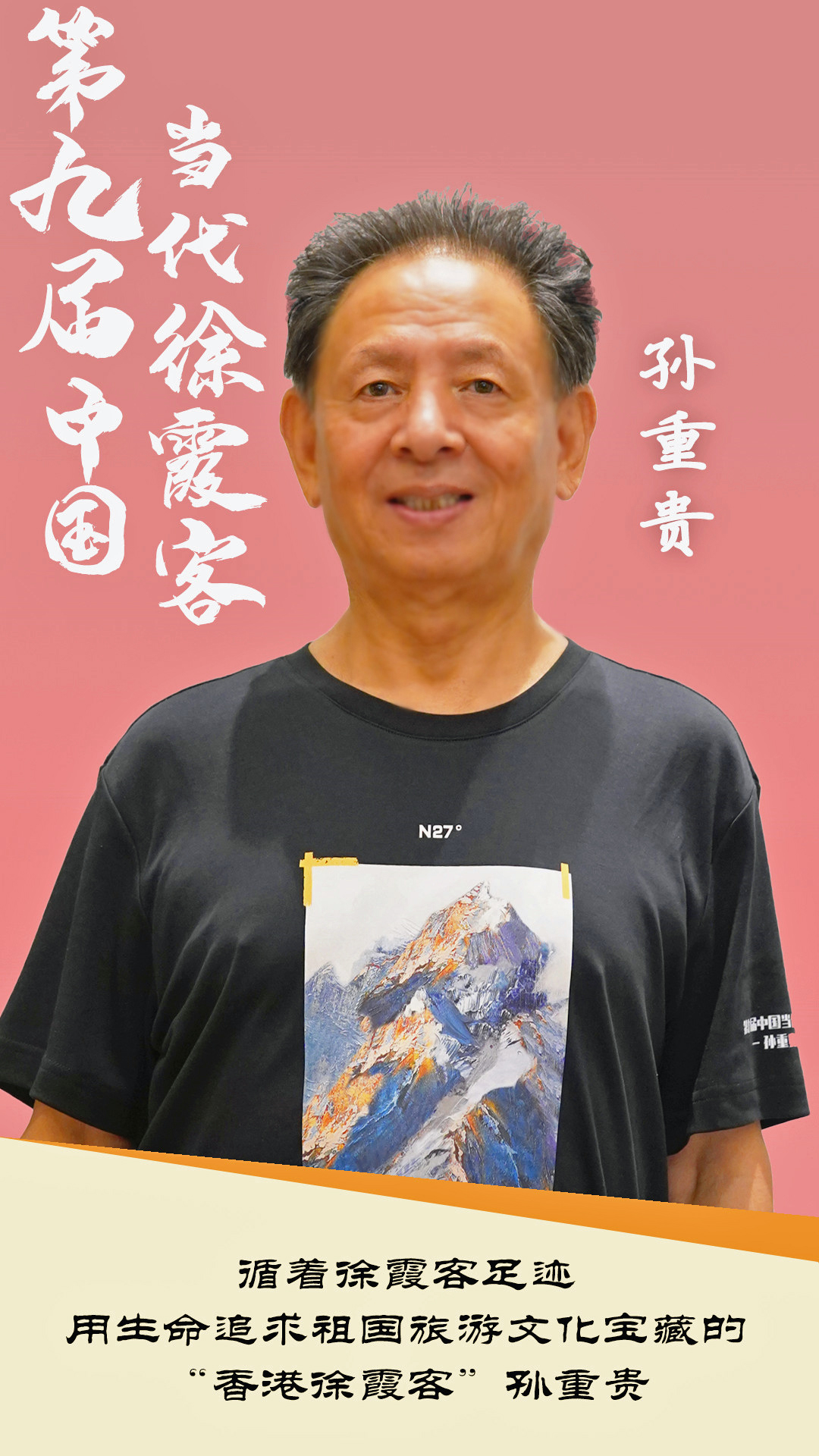 香港作聯理事孫重貴榮獲「第九屆中國當代徐霞客」榮譽稱號