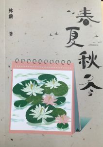 會員「林馥」短篇小說集《春夏秋冬》出版