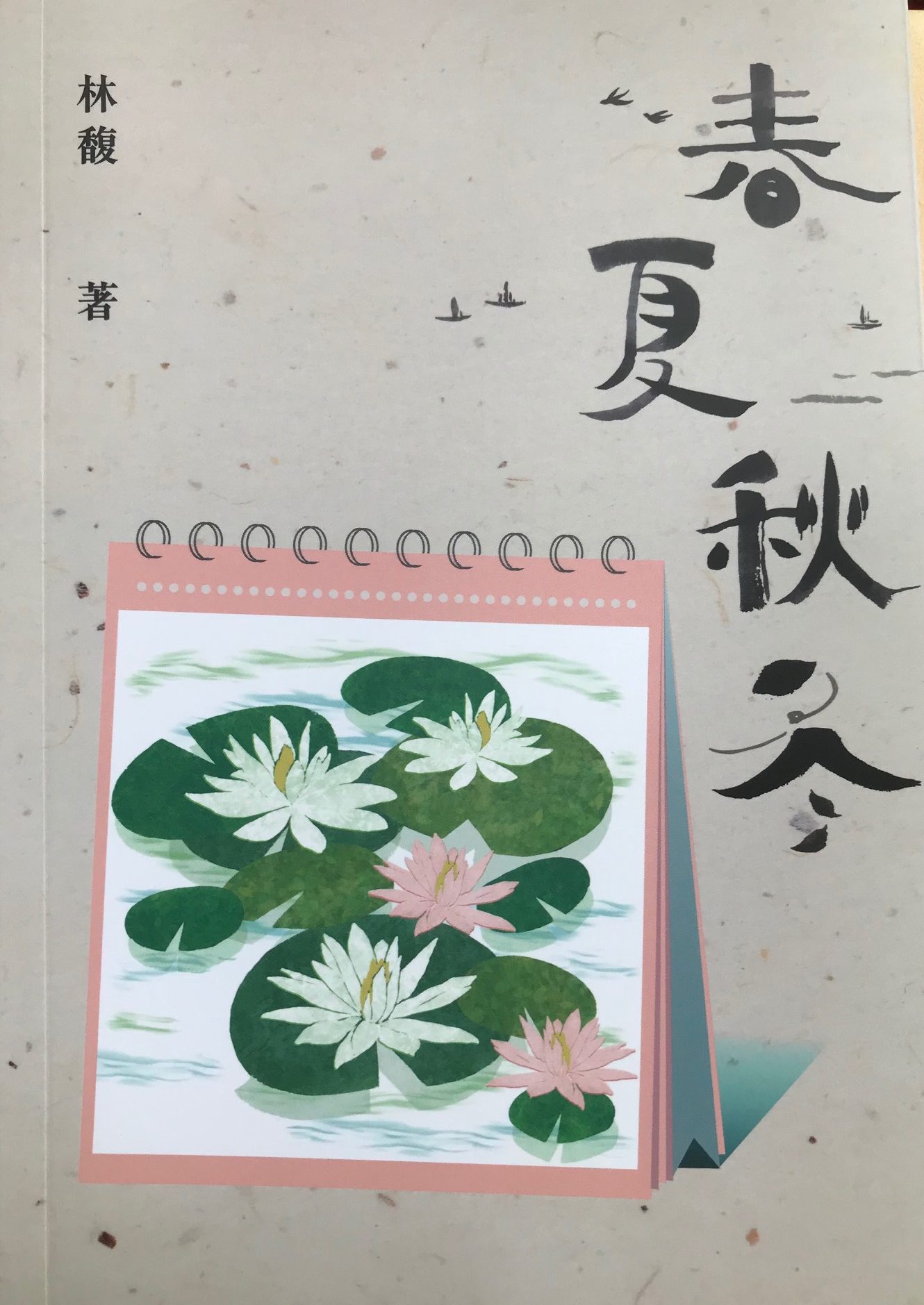 會員「林馥」短篇小說集《春夏秋冬》出版