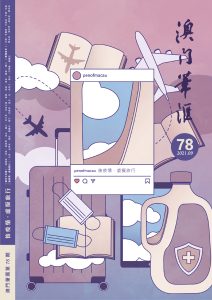 第七十八期《澳門筆匯》出版，推出「歌頌百年」及「後疫情．虛擬旅行」專輯