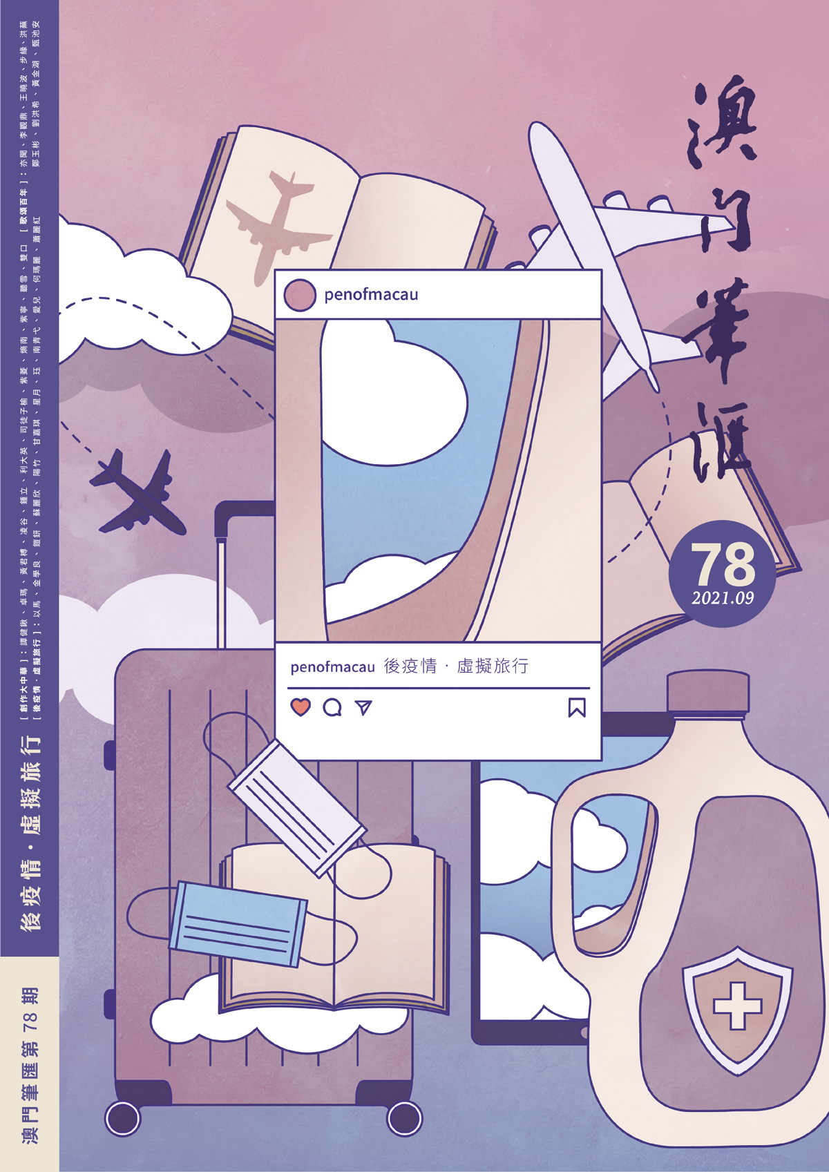 第七十八期《澳門筆匯》出版，推出「歌頌百年」及「後疫情．虛擬旅行」專輯