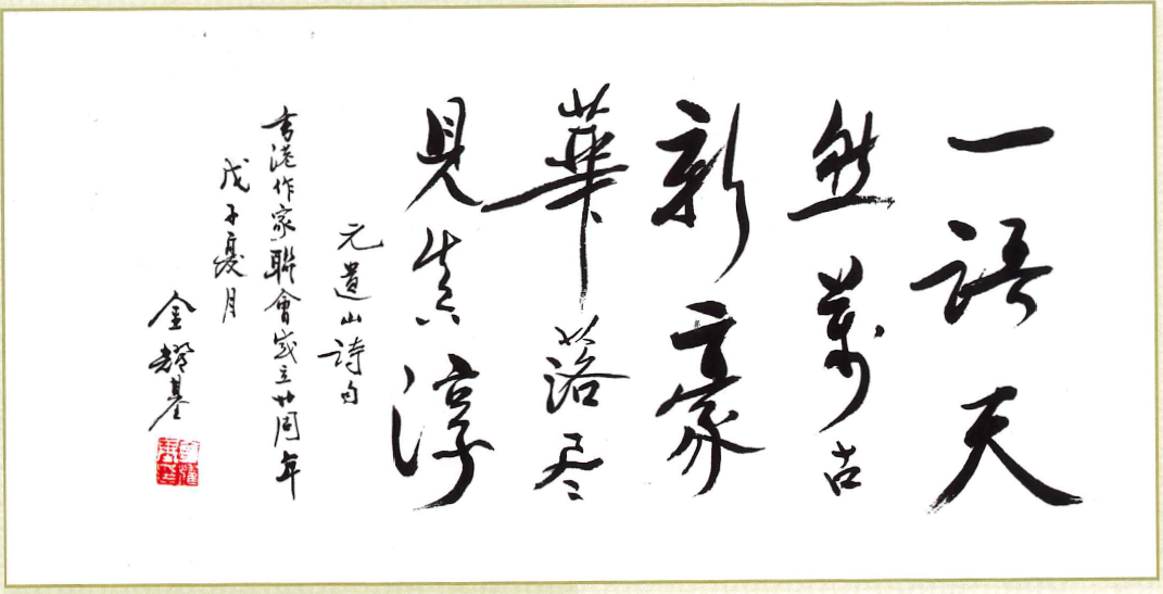 金耀基：一語天然萬古新 豪華落盡見真淳