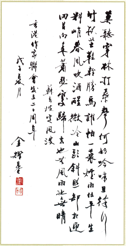 金耀基：蘇東坡〈定風波〉