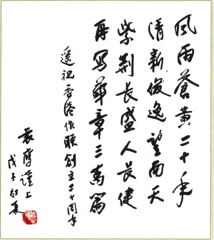 袁鷹：再寫華章三萬篇