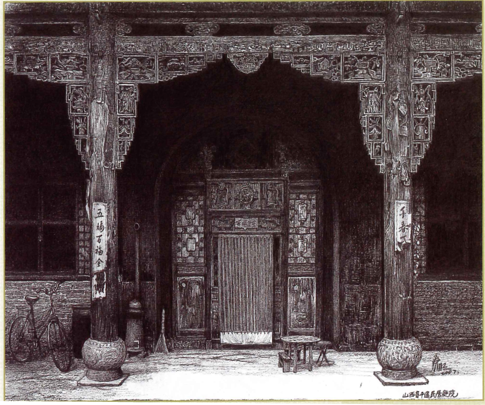 江啟明：山西省平遙民居庭院