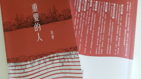 會員朱華出版新中短篇小說集《重要的人》
