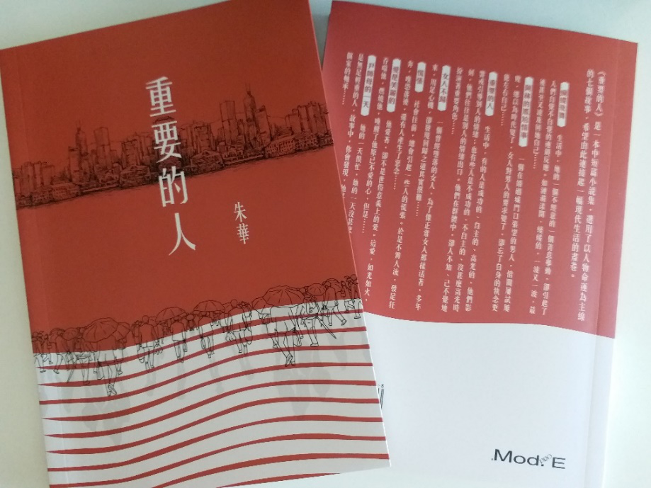 會員朱華出版新中短篇小說集《重要的人》
