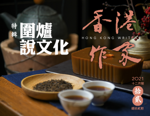 《香港作家》網絡版第十二期（2021年12月號）