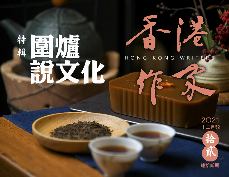《香港作家》網絡版第十二期（2021年12月號）