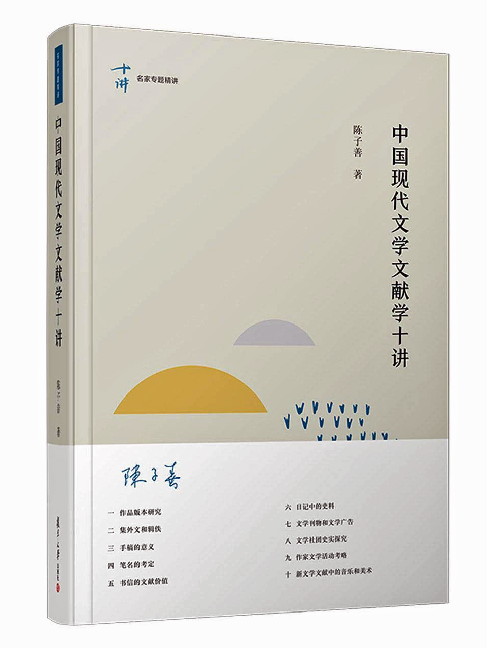 當「現代文學」已成為歷史——「現代文學文獻研究的若干重要問題」講談會綜述（下）