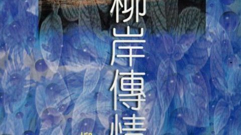 柳岸傳情