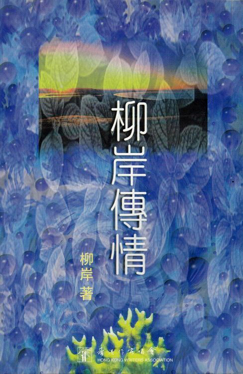 柳岸傳情