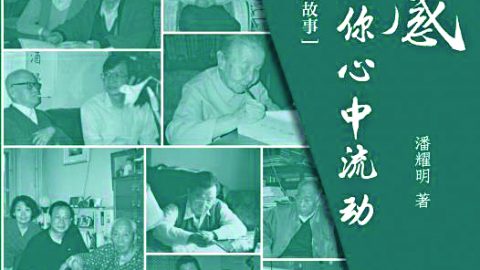 祝賀潘耀明巨著《這情感仍會在你心中流動》成功出版