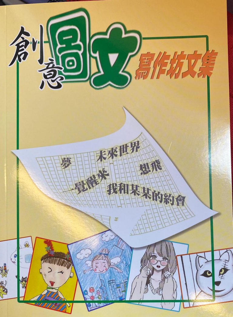 作聯會員潘金英、潘明珠編印《創意圖文寫作坊文集》