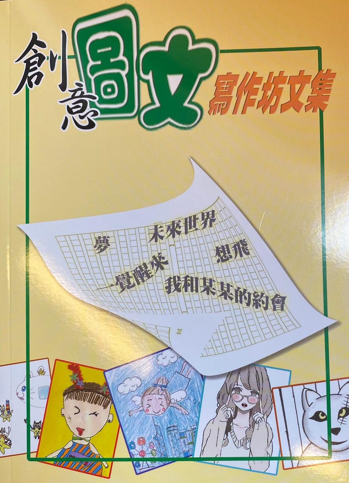 作聯會員潘金英、潘明珠編印《創意圖文寫作坊文集》