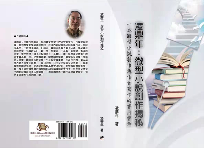 《凌鼎年：微型小說創作揭秘》在美國出版