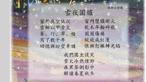雪夜圍爐詩圖
