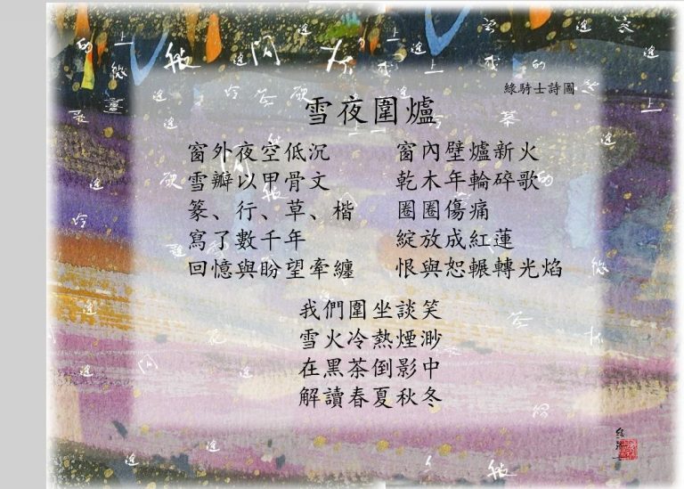 雪夜圍爐詩圖