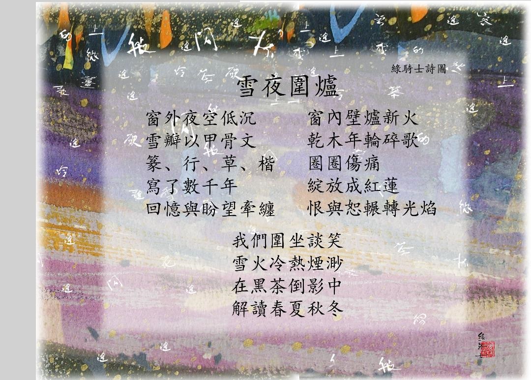雪夜圍爐詩圖