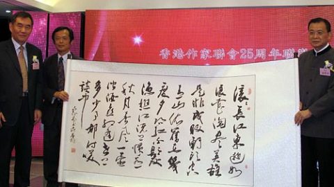 中國作協錢小芊副主席香港作家聯會成立二十五周年慶典酒會祝詞