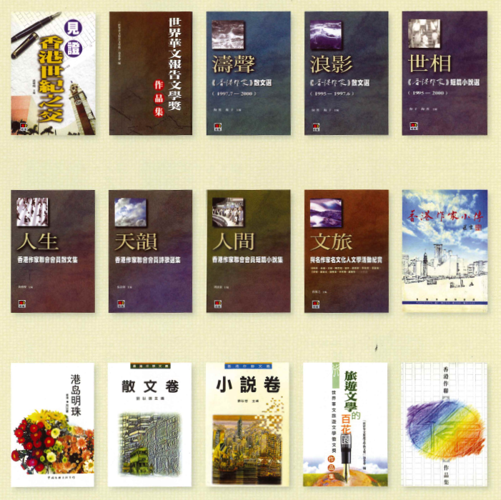 香港作家聯會關聯出版物「作聯作家文集」