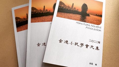 會員「林馥」新編二○二二年《香港小說學會文集》