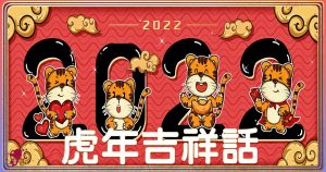 壬寅年——虎年大吉福星照，吉祥如意好運來