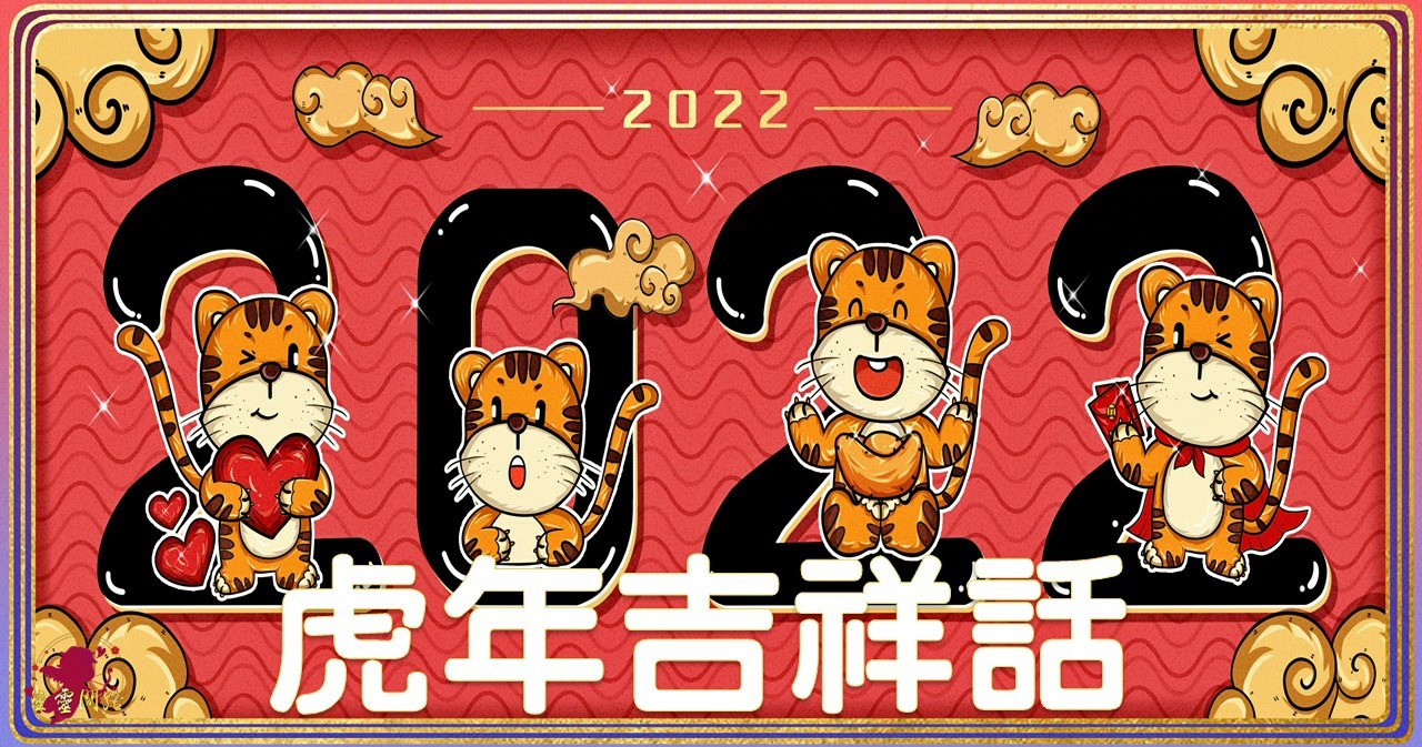 壬寅年——虎年大吉福星照，吉祥如意好運來