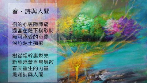 春，詩與人間