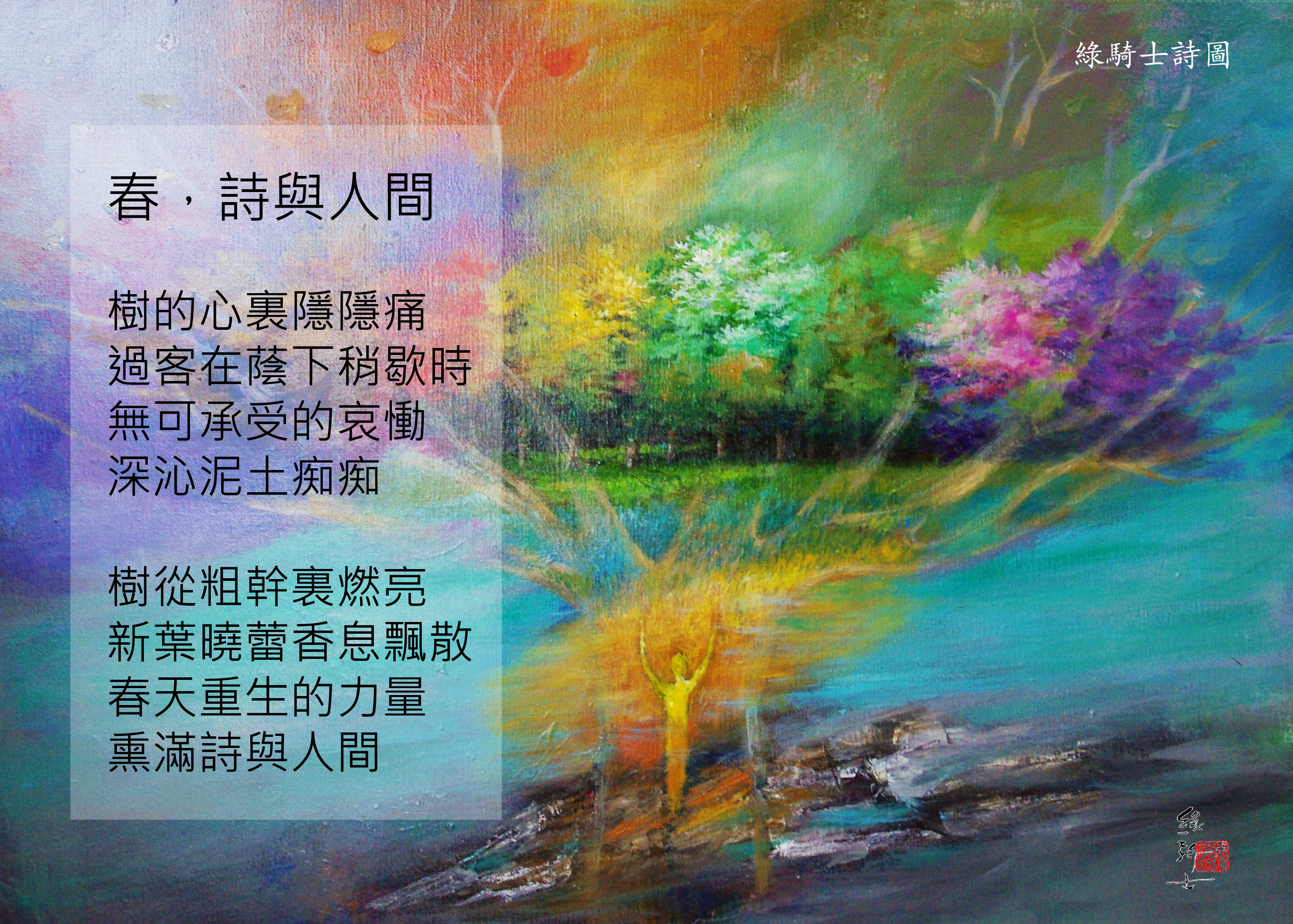 春，詩與人間