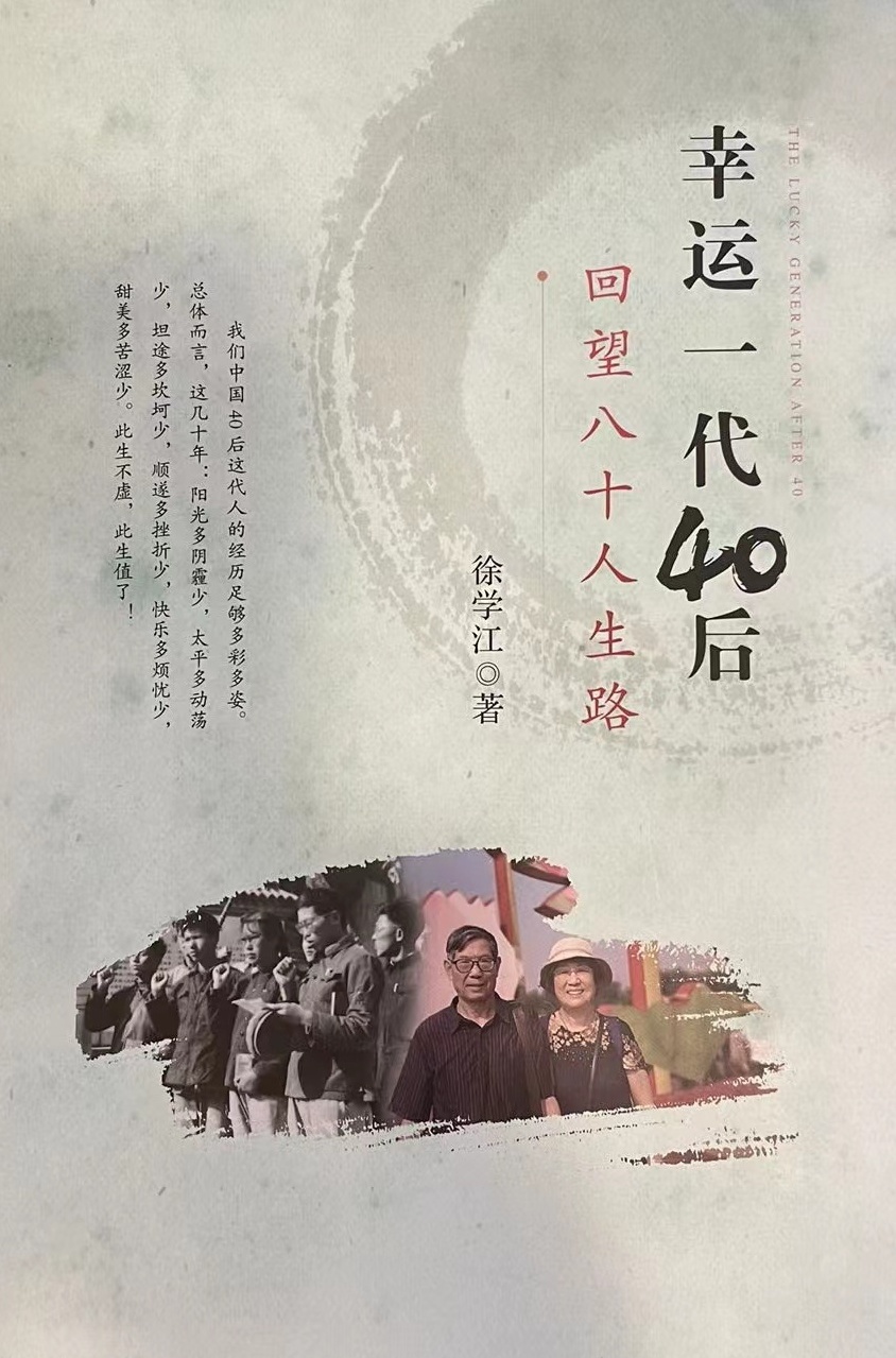 生活是一種態度——讀徐學江《幸運一代40後  回望八十人生路》雜感