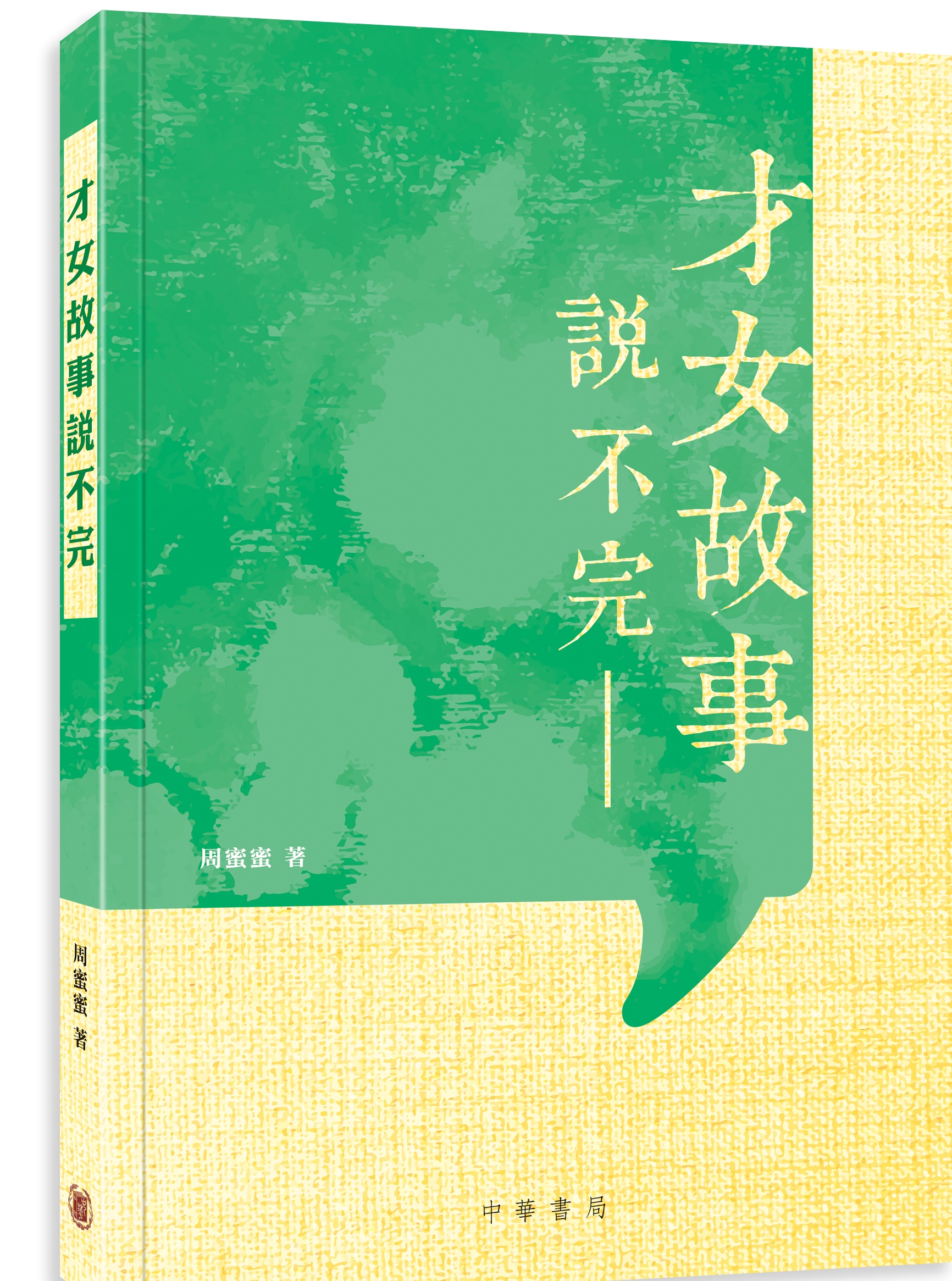 說不完的文化故事——談周蜜蜜《才女故事說不完》
