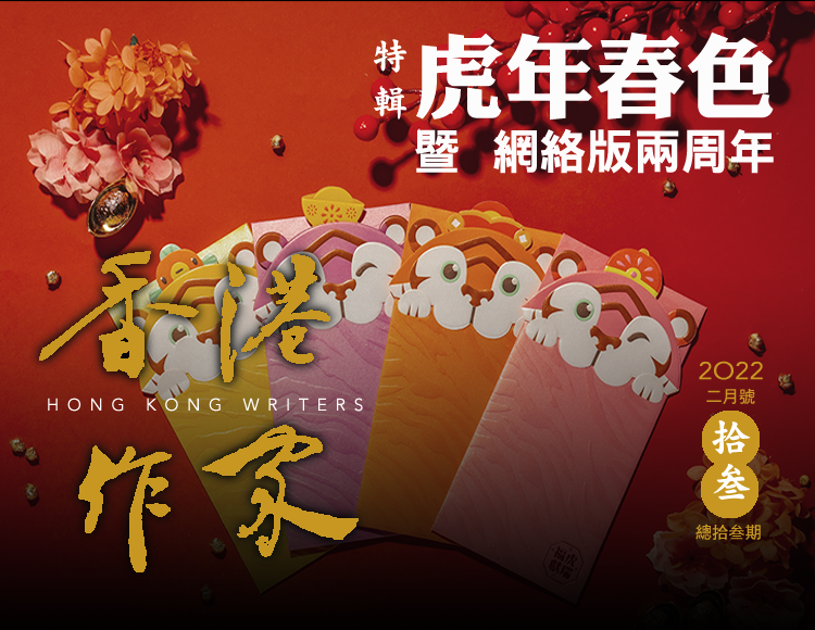 《香港作家》網絡版第十三期（2022年2月號）