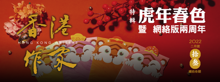 《香港作家》網絡版第十三期（2022年2月號）