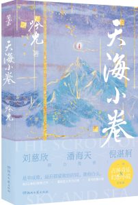 從天空到海洋：吟光《天海小卷》跨界構建東方幻想系列