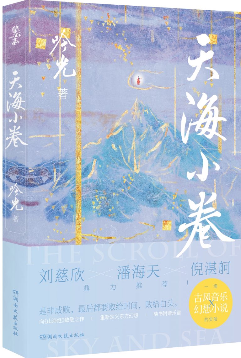 從天空到海洋：吟光《天海小卷》跨界構建東方幻想系列