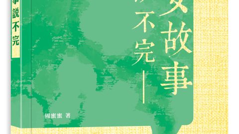 說不完的文化故事與情懷──本會副會長 周蜜蜜新著《才女故事說不完》