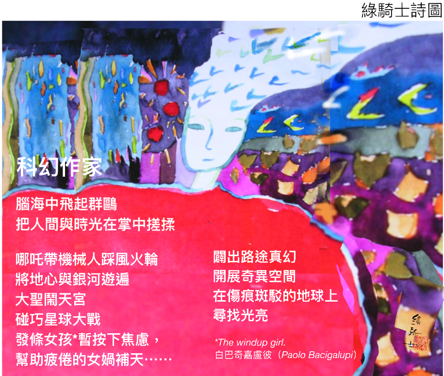 科幻作家（詩圖）
