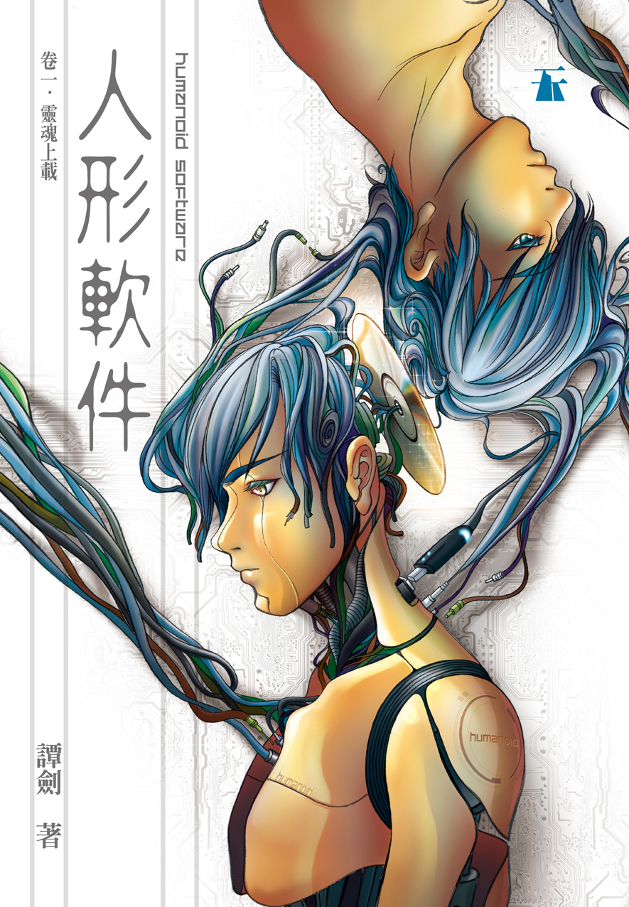 為明天憂思——譚劍和他的《人形軟件》