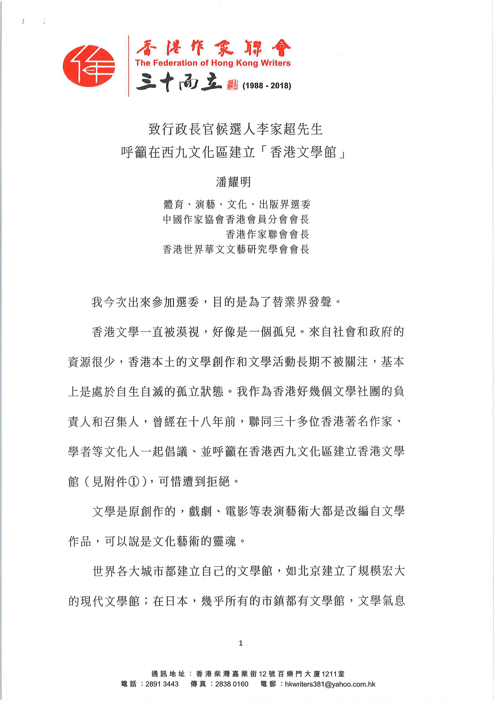 附錄：香港作聯潘耀明會長致行政長官候選人李家超先生呼籲在西九文化區建立「香港文學舘」
