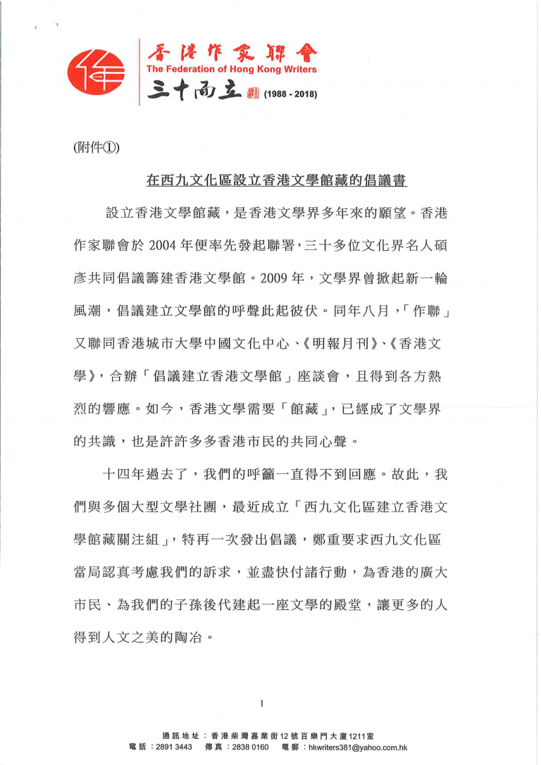 （附件一）在西九文化區設立香港文學館藏的倡議書
