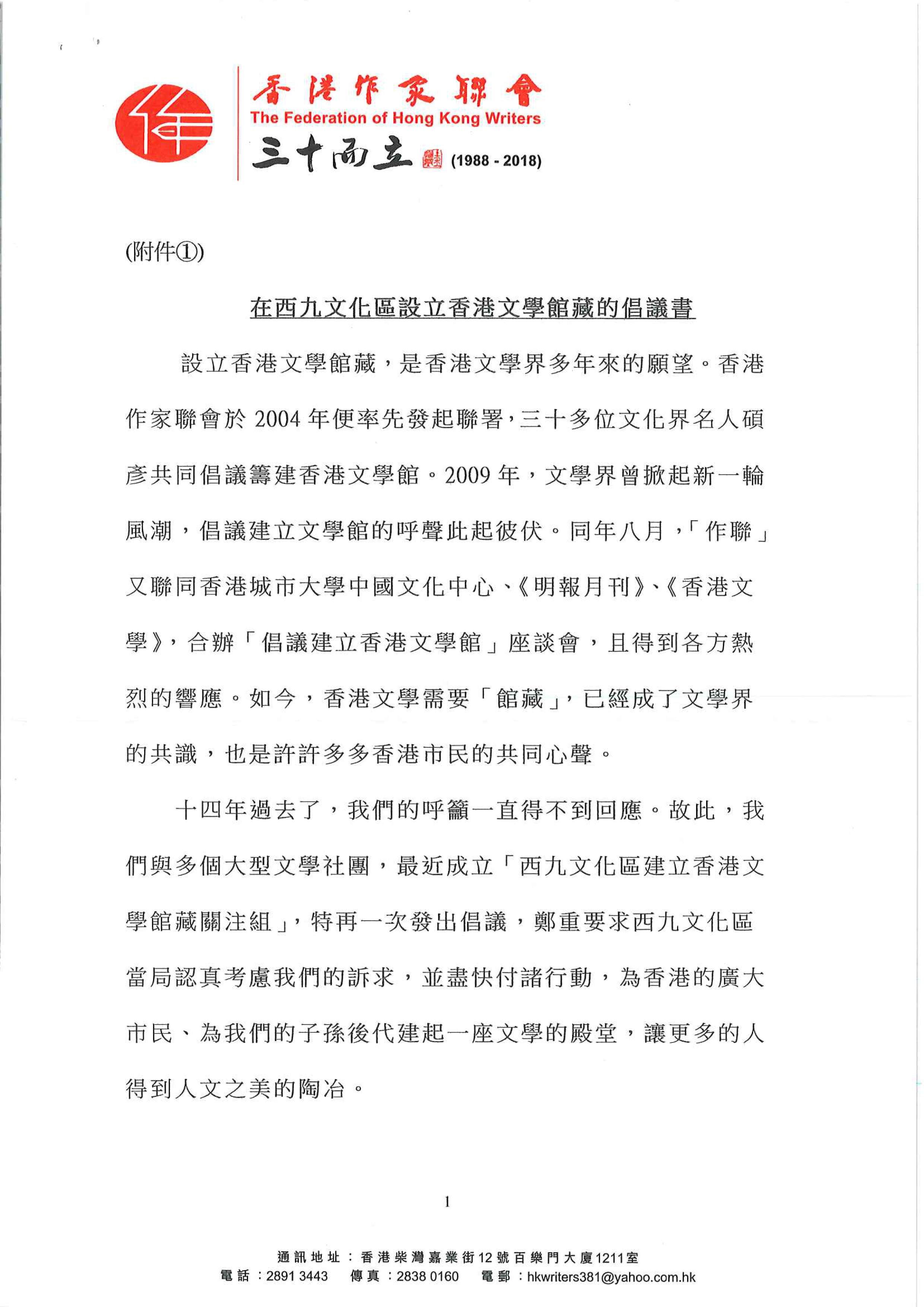 （附件一）在西九文化區設立香港文學舘藏的倡議書