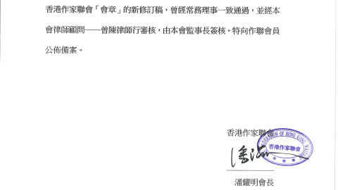 香港作家聯會章程2022新修訂 潘耀明會長信