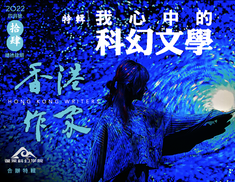 《香港作家》網絡版第十四期（2022年4月號）