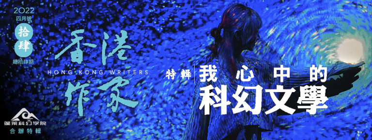 《香港作家》網絡版第十四期（2022年4月號）