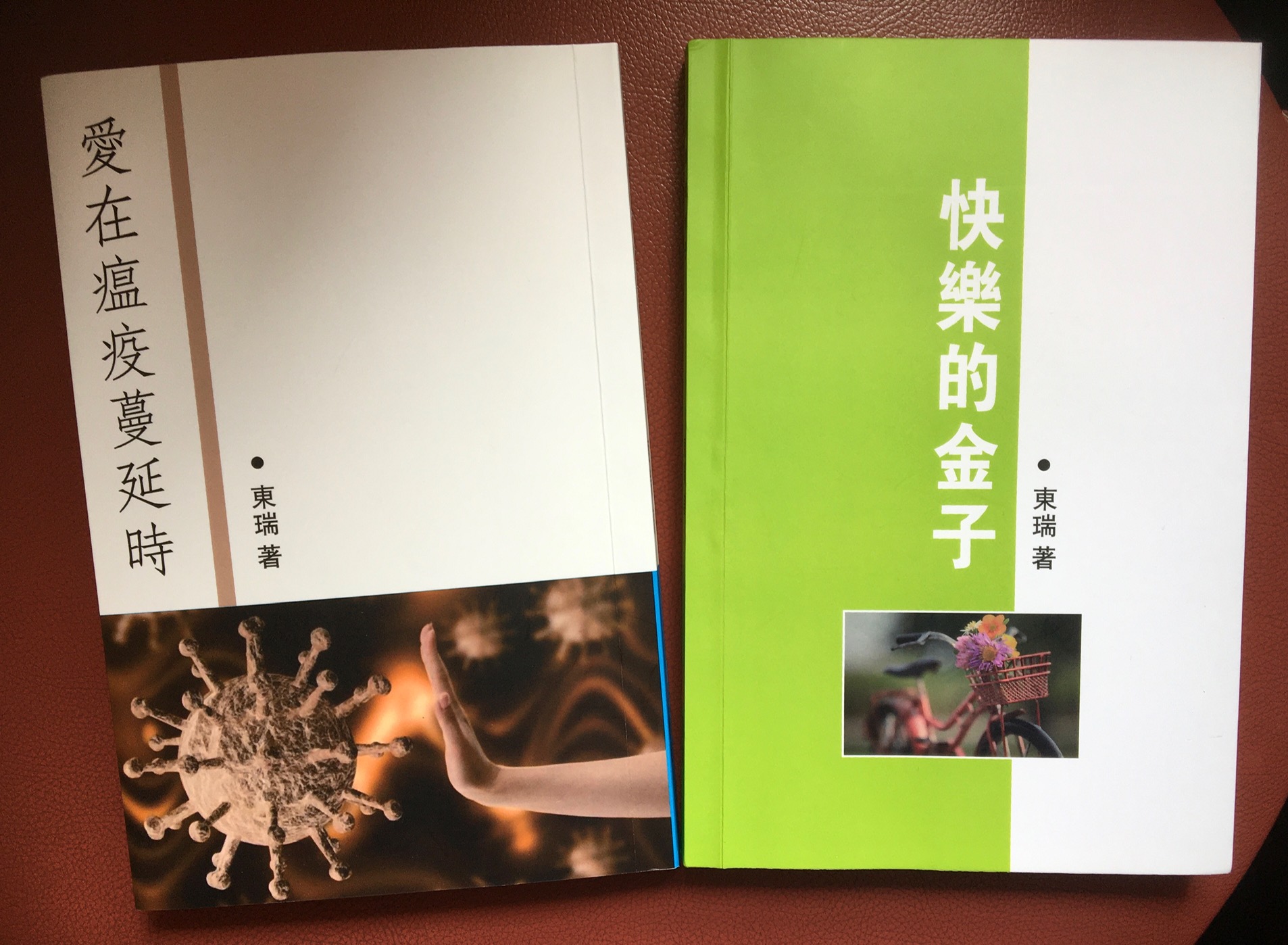東瑞疫情小小說集《愛在瘟疫蔓延時》、長篇小說《快樂的金子》出版