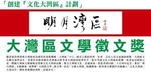 大灣區文學徵文獎（2022年12月31日截止徵稿）