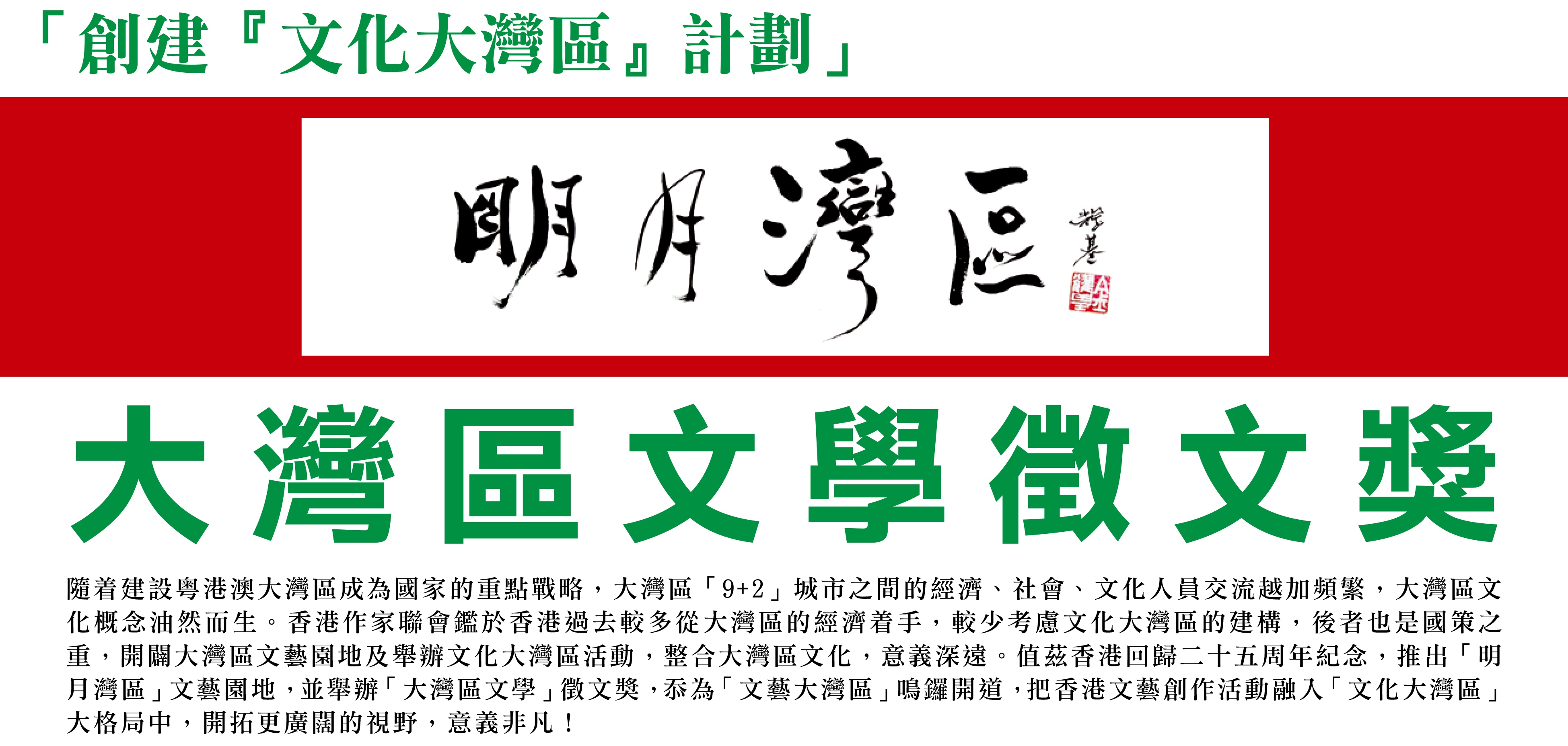 大灣區文學徵文獎（2022年12月31日截止徵稿）